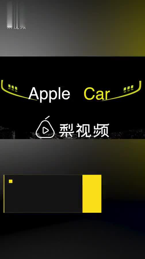 两分钟盘点过去6年，你听过的“Apple Car”传闻