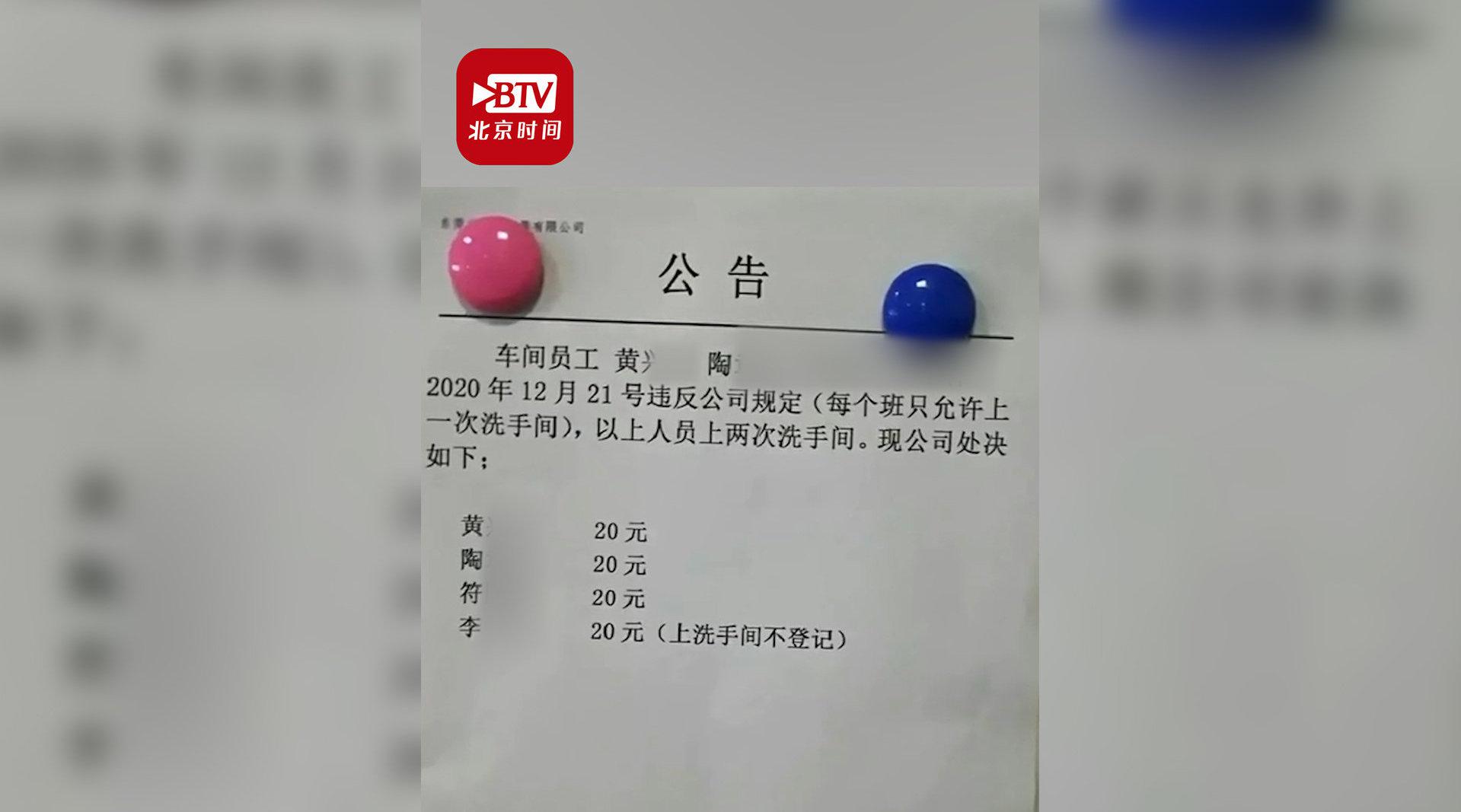 公司回应“员工上厕所被罚”