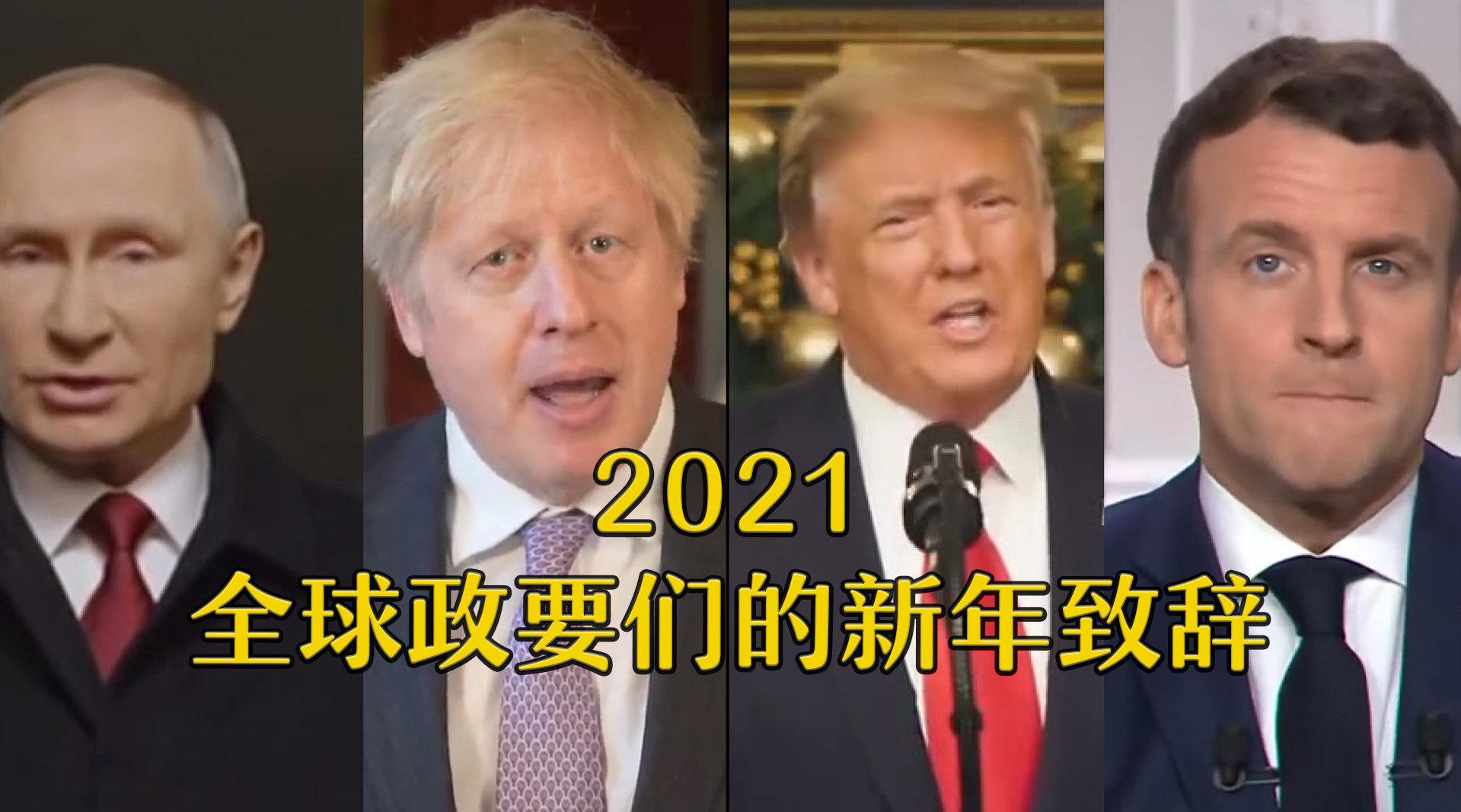 全球政要的2021新年致辞