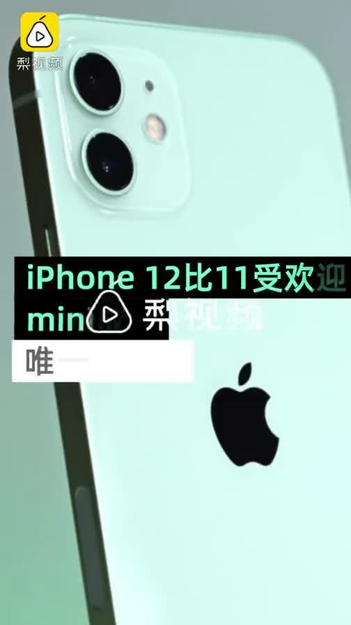 机构报告：iPhone 12系列比11受欢迎， mini成了唯一失意者