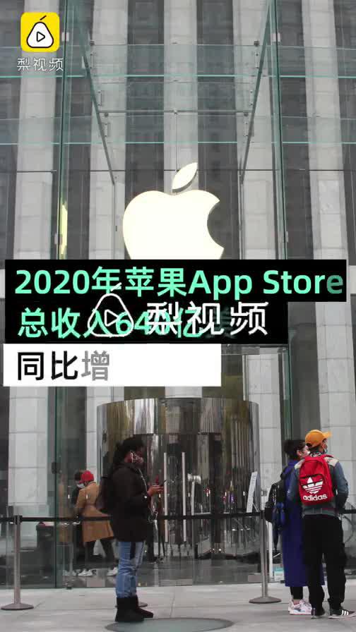 苹果App Store2020年总收入640亿美元，同比增长28%