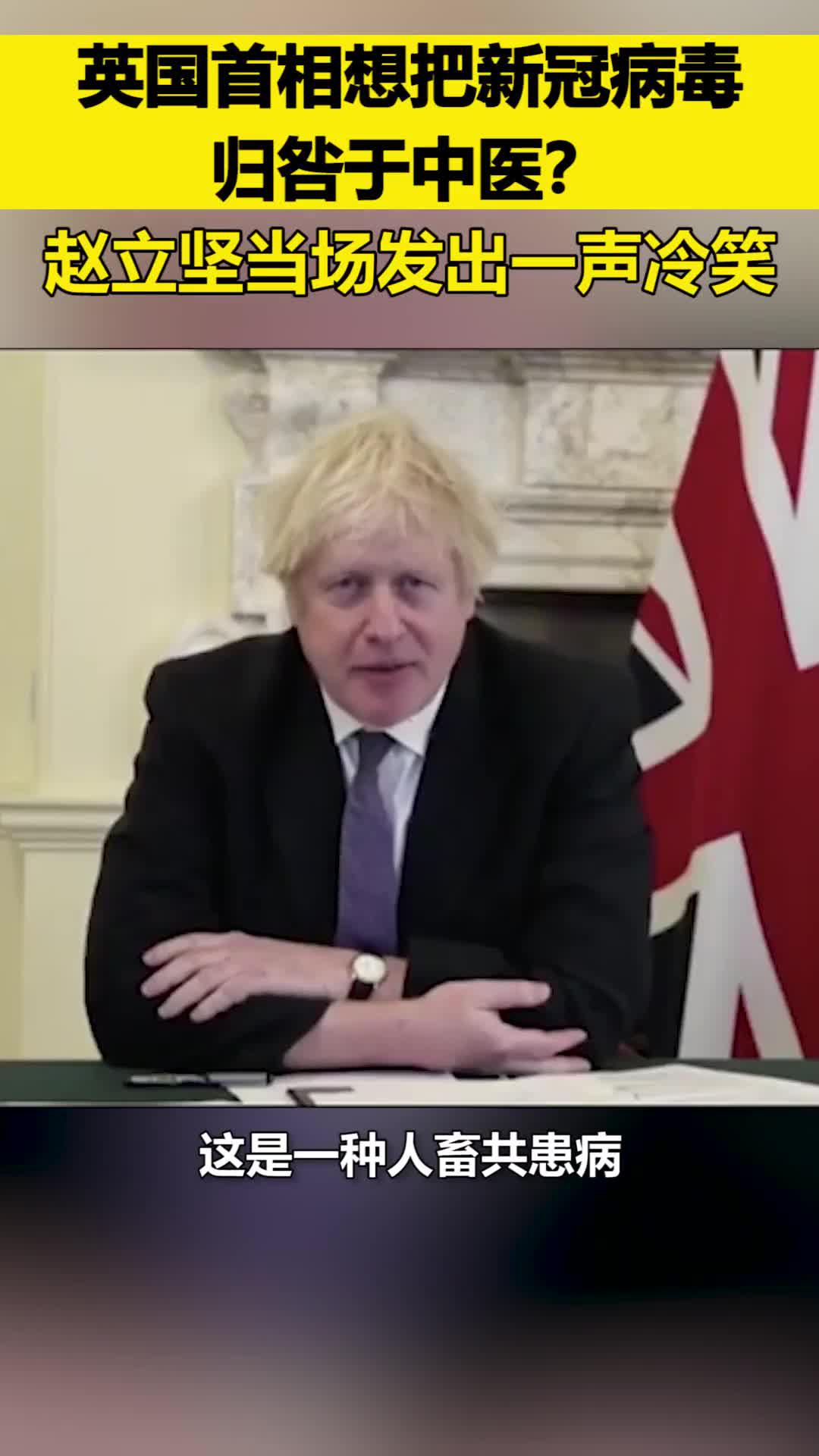 英国首相想把新冠病毒归咎于中医赵立坚当场发出一声冷笑