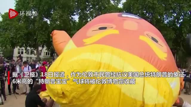 “特朗普宝宝”气球将安家伦敦博物馆 被纳入抗议主题收藏品行列