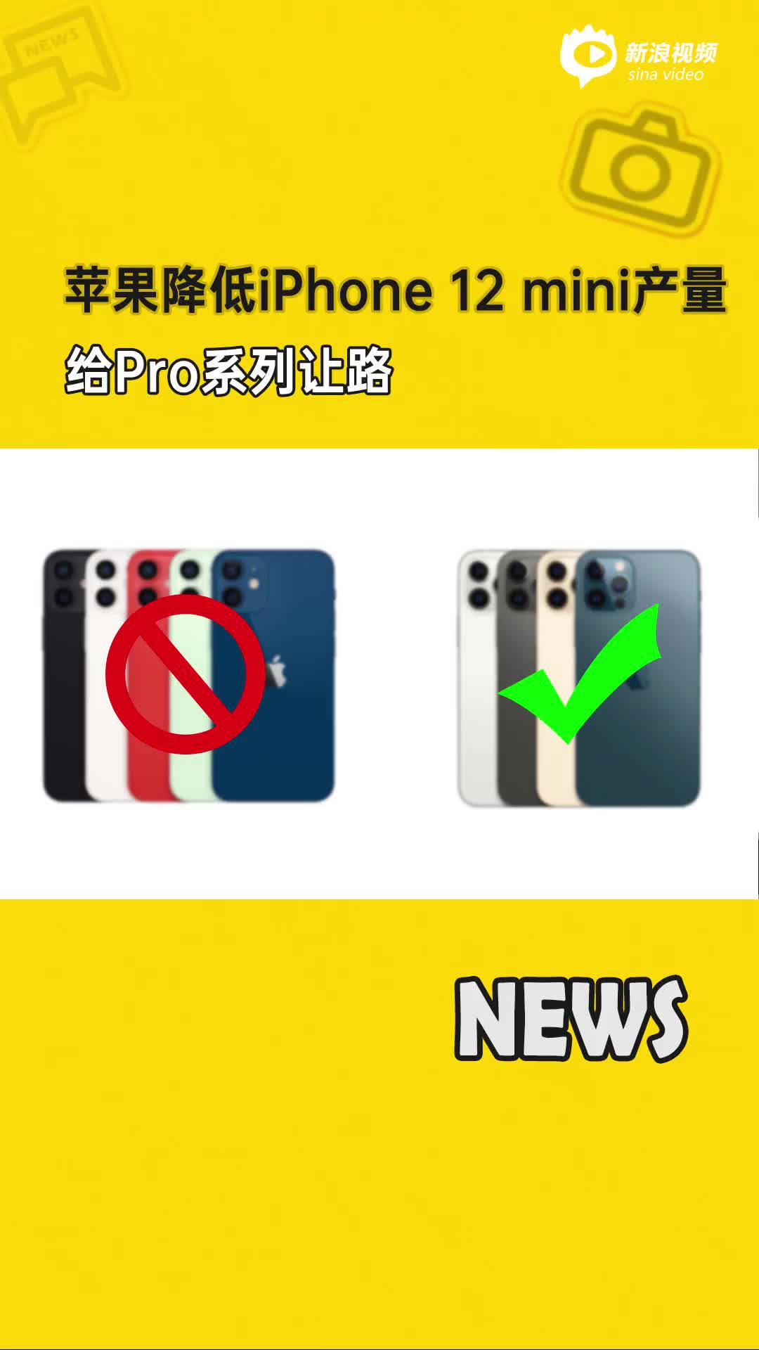 苹果降低iPhone 12 mini产量 给Pro系列让路