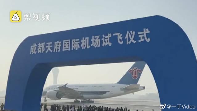 成都天府国际机场首次试飞，还原4年建设历程