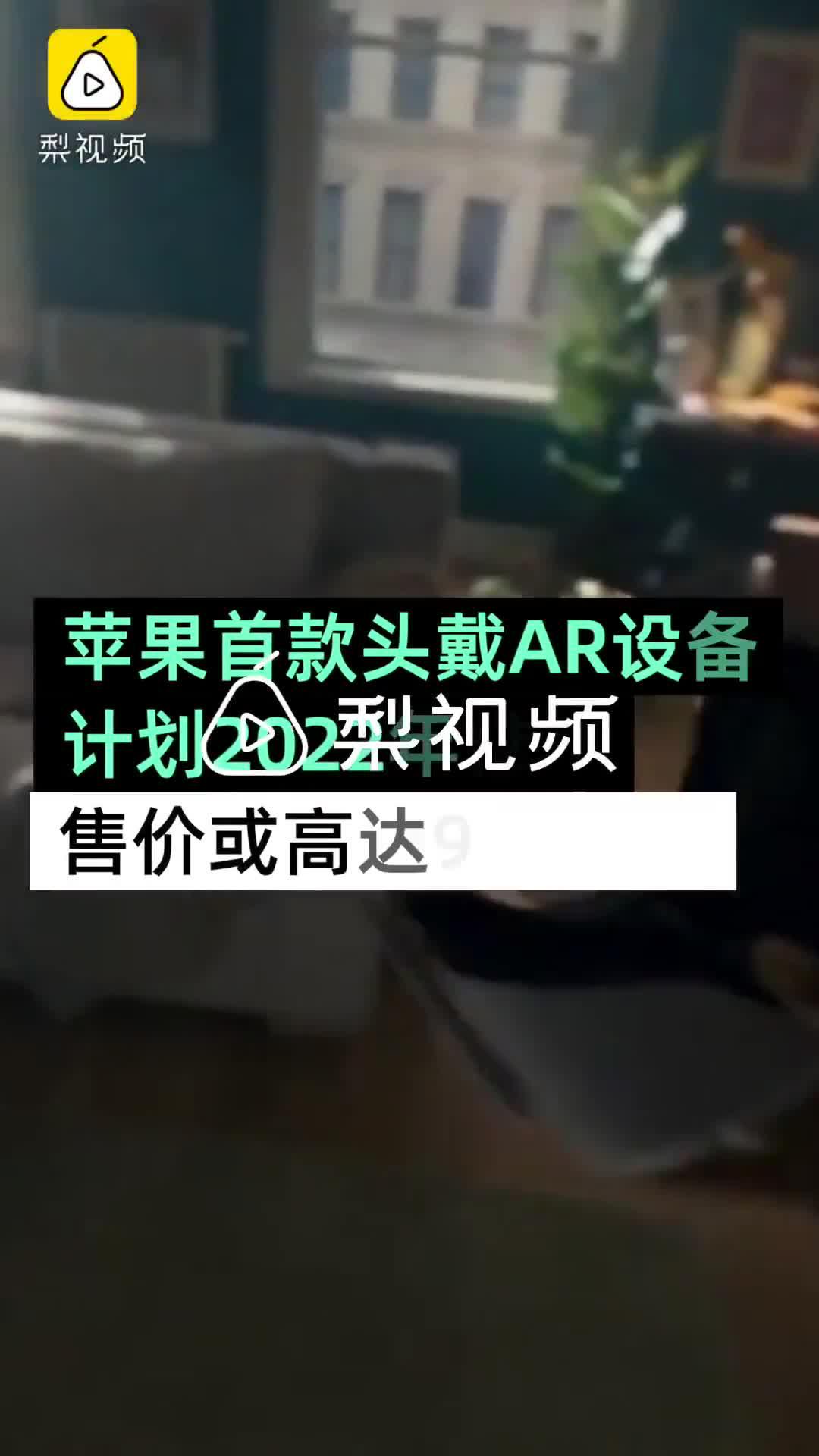 苹果拟明年推出首款头戴AR设备，售价或高达900美元