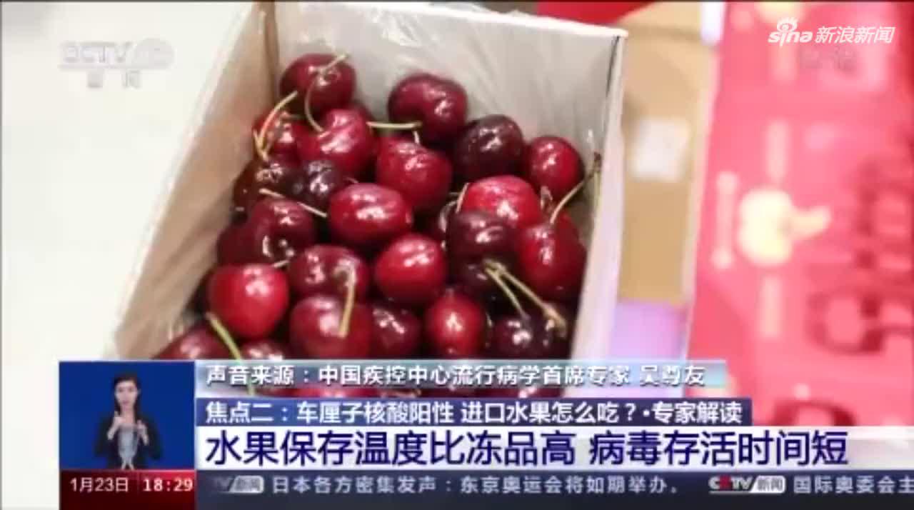 進口車厘子核酸檢測呈陽性 進口水果怎么吃？吳尊友這樣