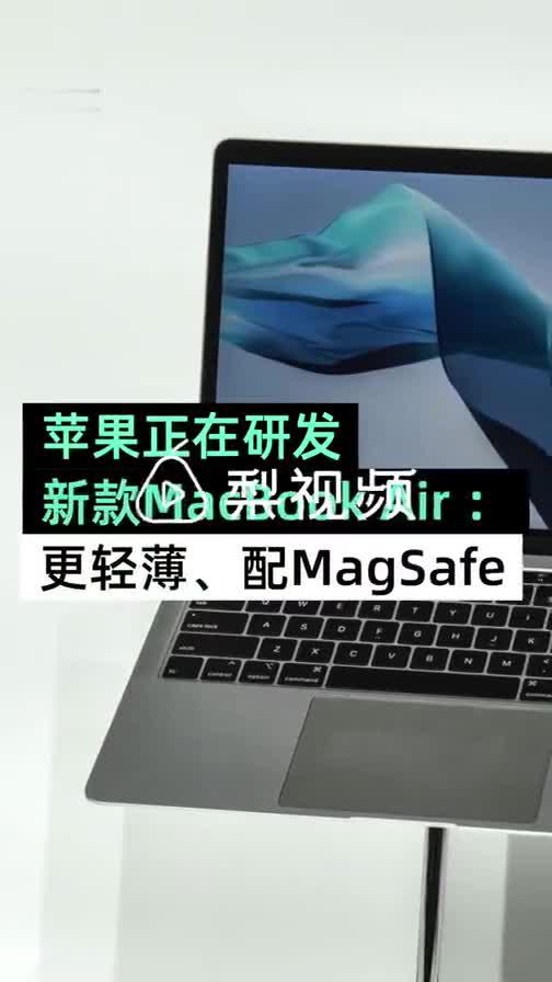 苹果研发新款MacBook Air：更轻薄，配MagSafe
