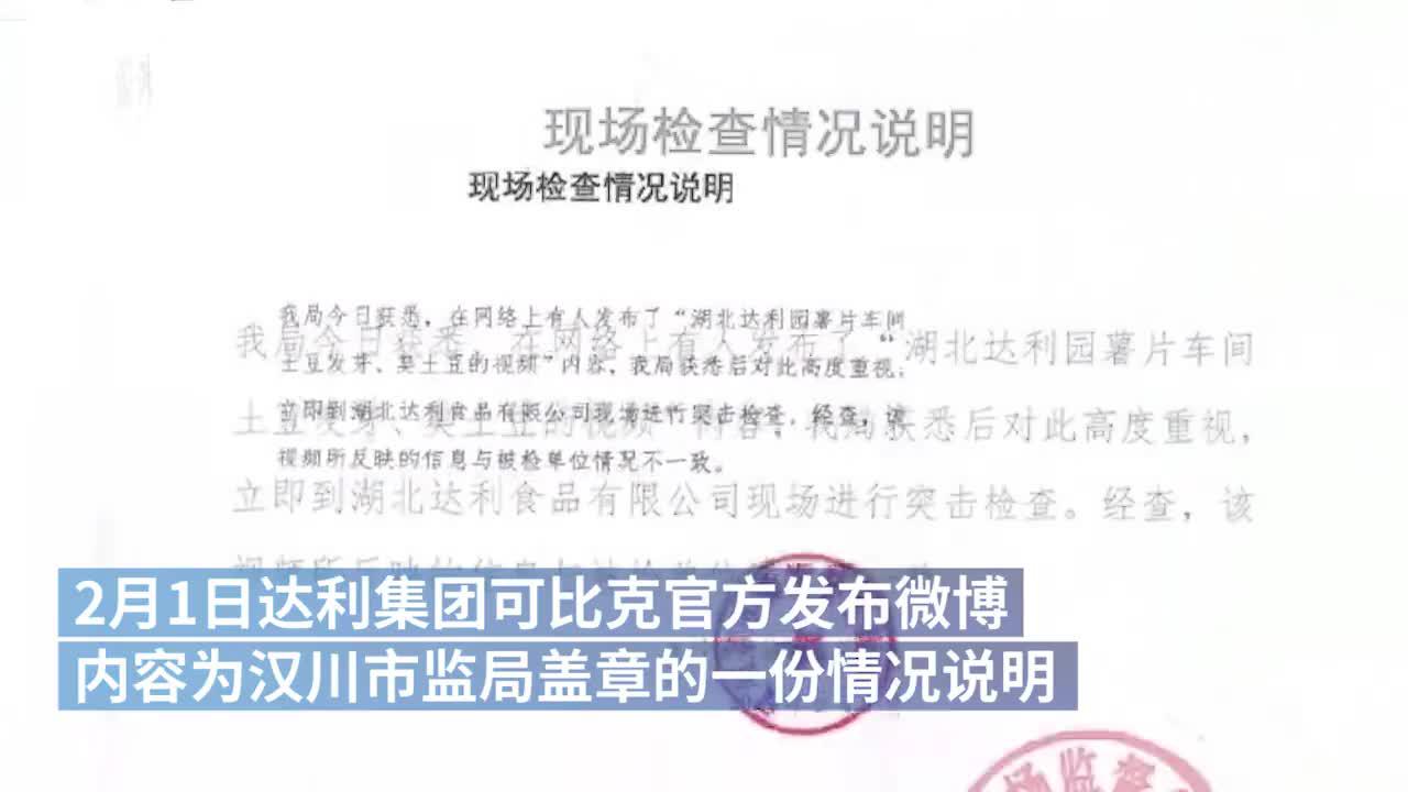 達利園薯片用發(fā)芽土豆？漢川市監(jiān)局：情況不一致，在調(diào)查