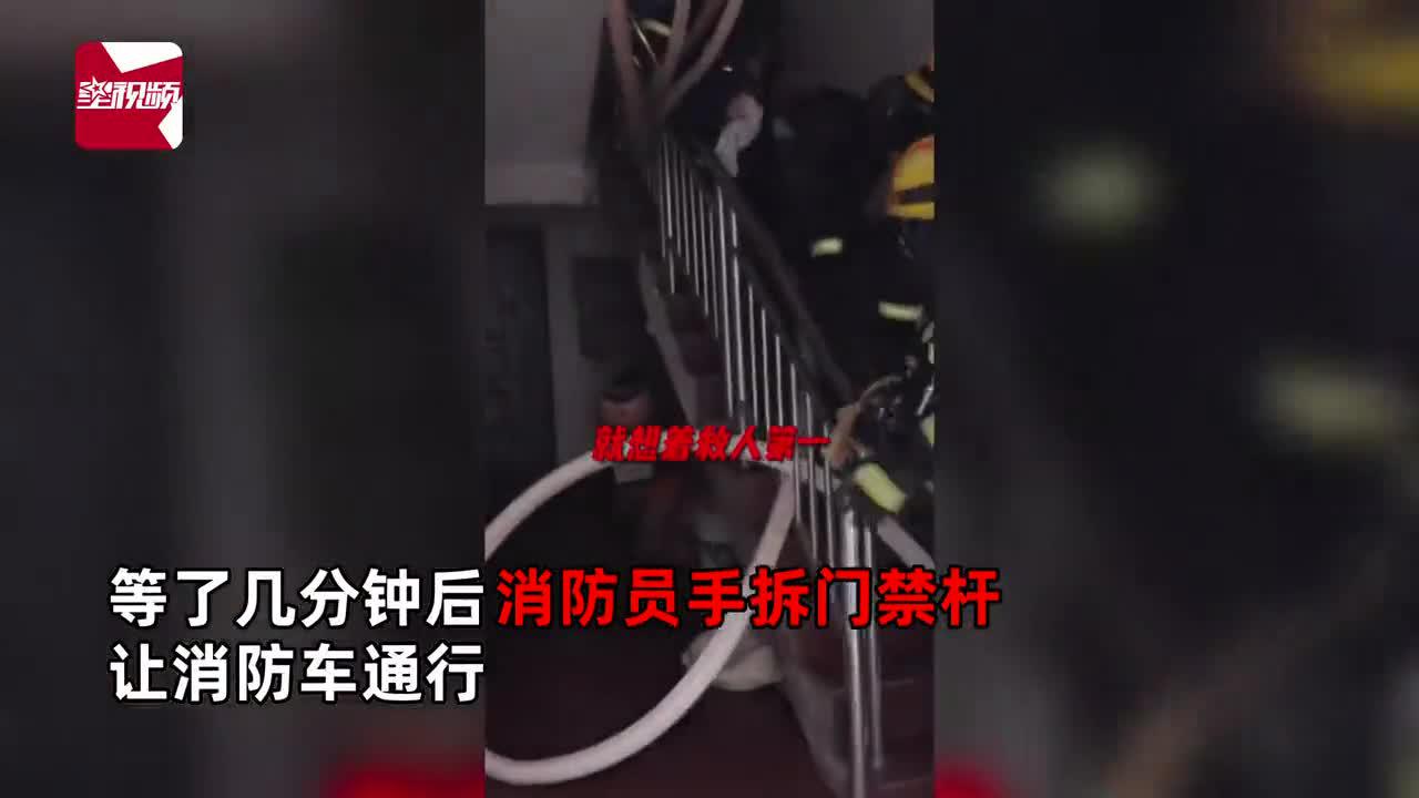 消防车被堵着火小区门外，消防员手拆门禁杆通行，居民不怒反赞