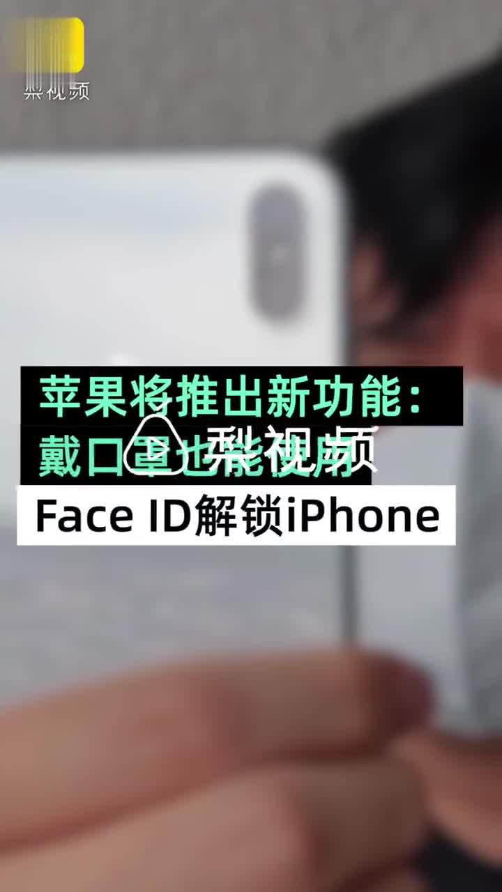 苹果将推出新功能：戴口罩也能用Face ID解锁