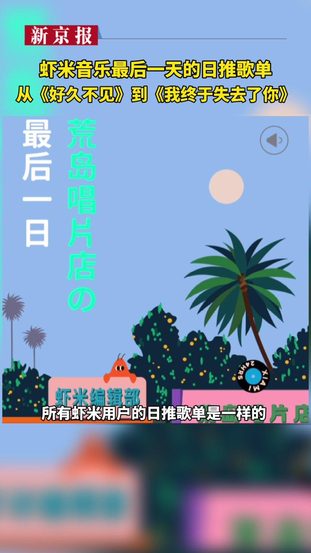 虾米音乐最后一天的日推歌单：从《好久不见》到《我终于失去了你》