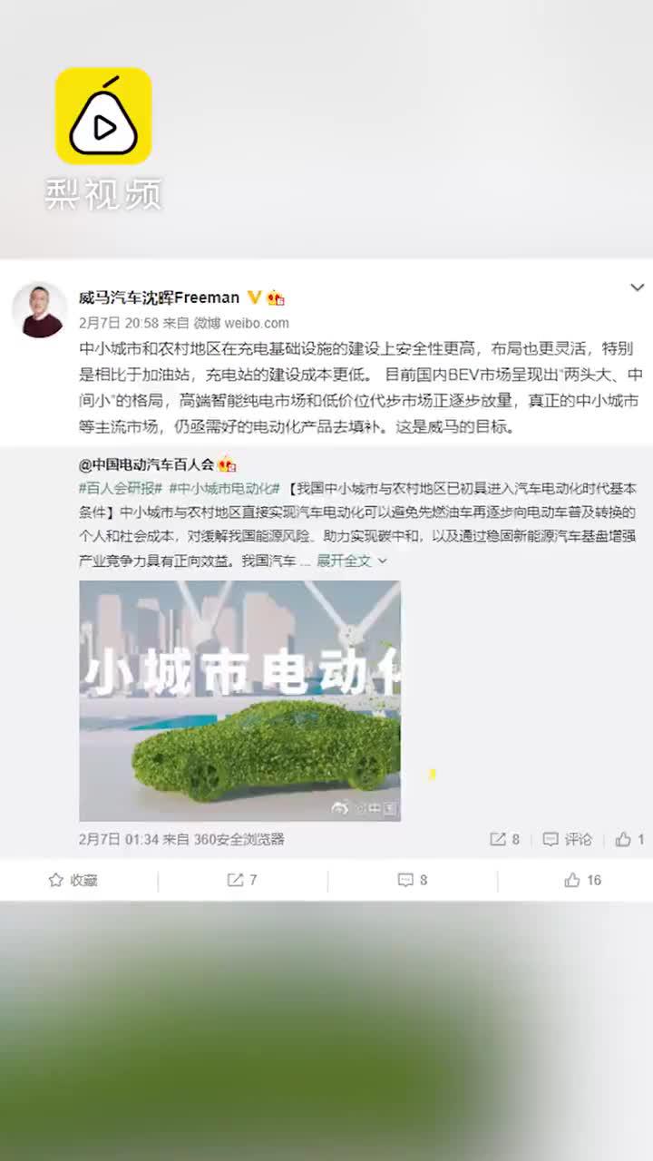 威马沈晖：小城市和农村发展电动车更有利