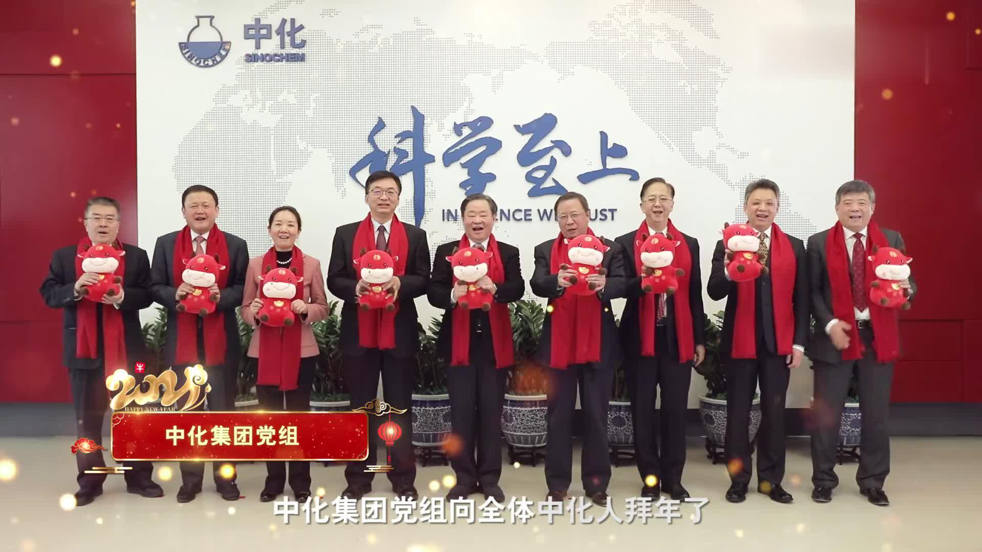 中化集团党组向全体中化人拜年