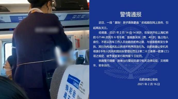 男子高鐵上霸座并稱“就不讓”：行政拘留5日