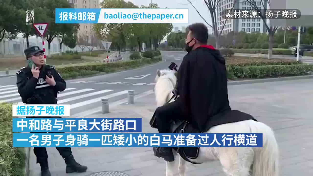 南京街头惊现“白马王子”，民警上前叫停