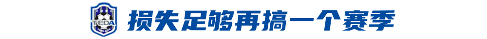 泰达内部已经决议放弃津门虎 不玩也得损失9亿