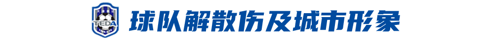 泰达内部已经决议放弃津门虎 不玩也得损失9亿