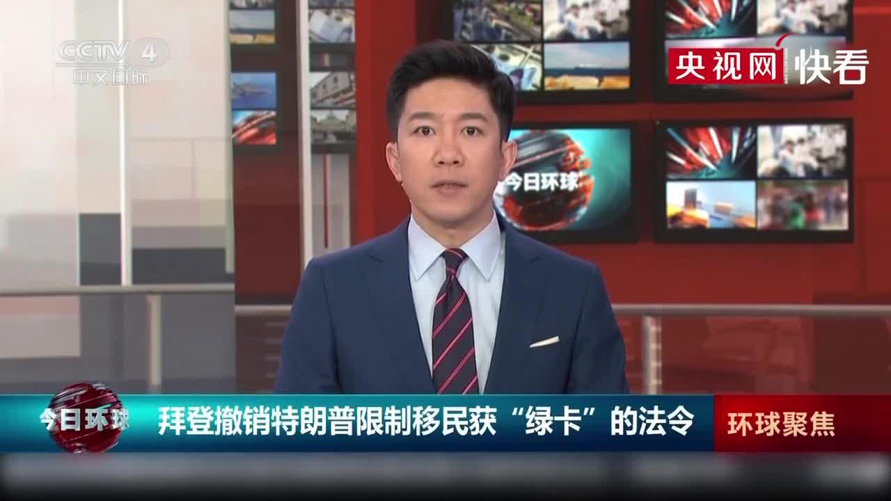 拜登撤销特朗普限制移民获“绿卡”的法令