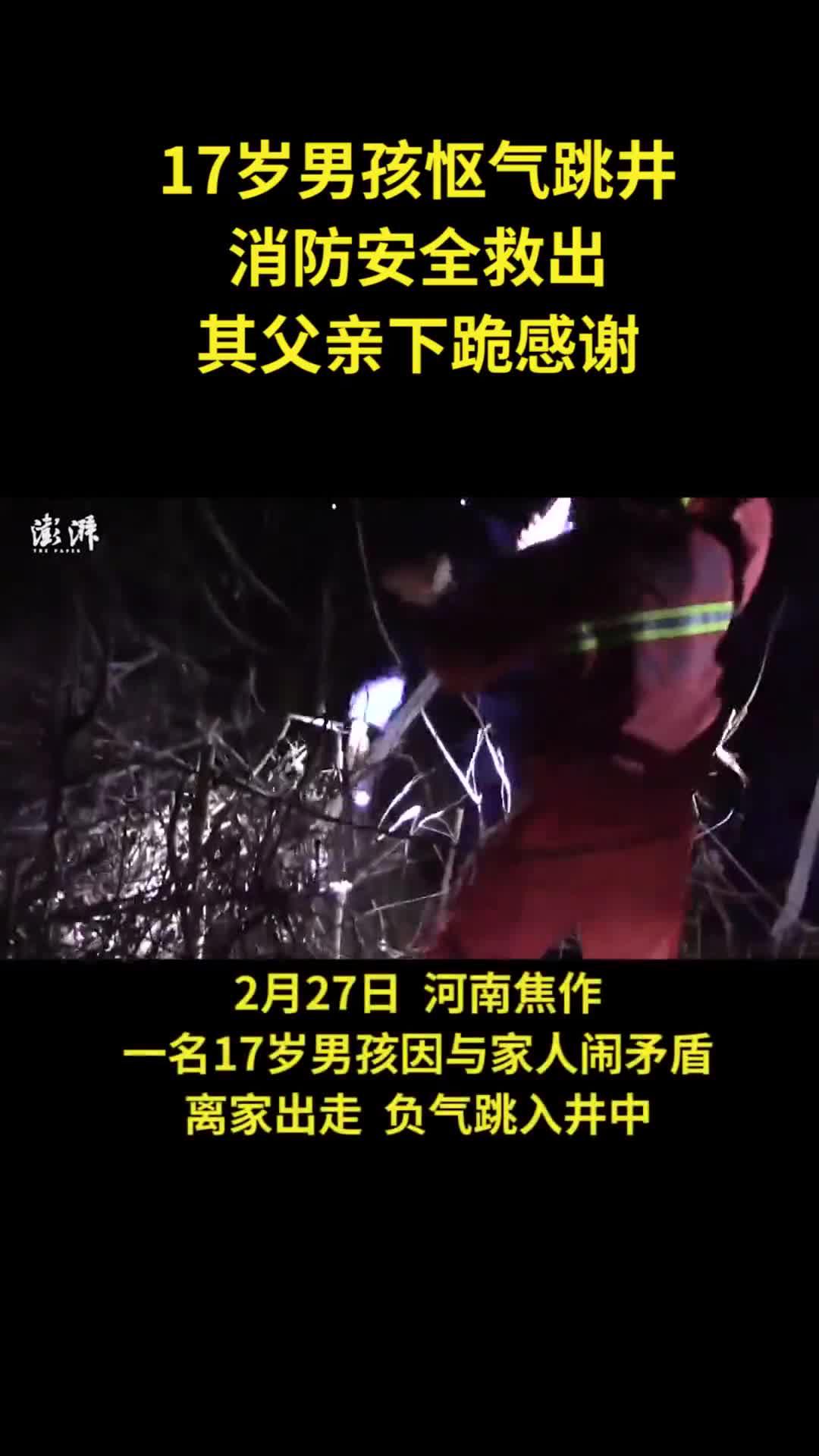 17歲男孩慪氣跳井獲救，父親跪地感謝消防員