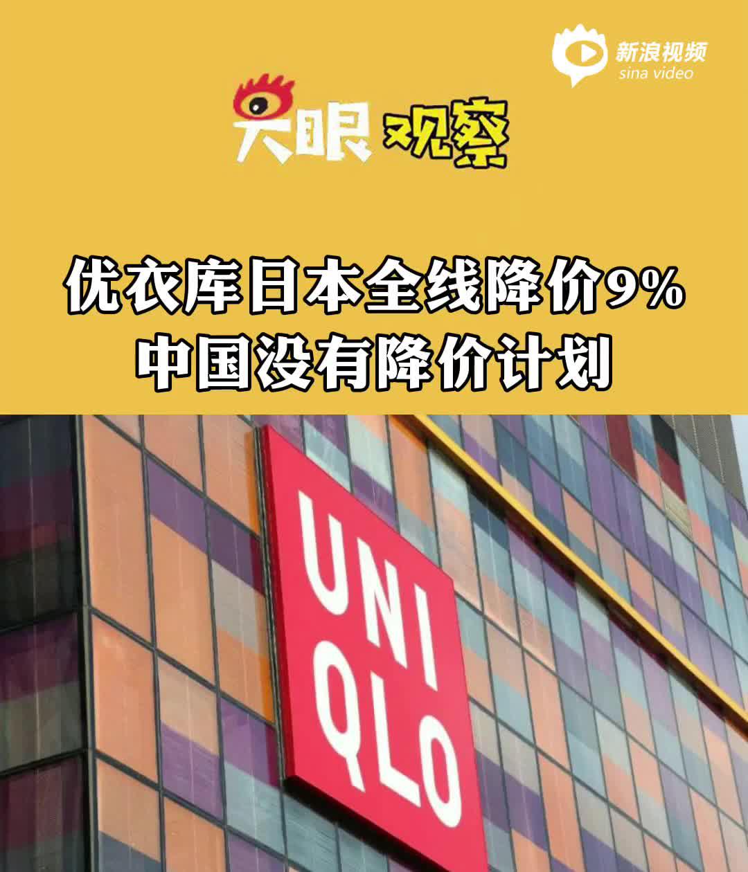 视频 优衣库日本全线将降价_手机新浪网