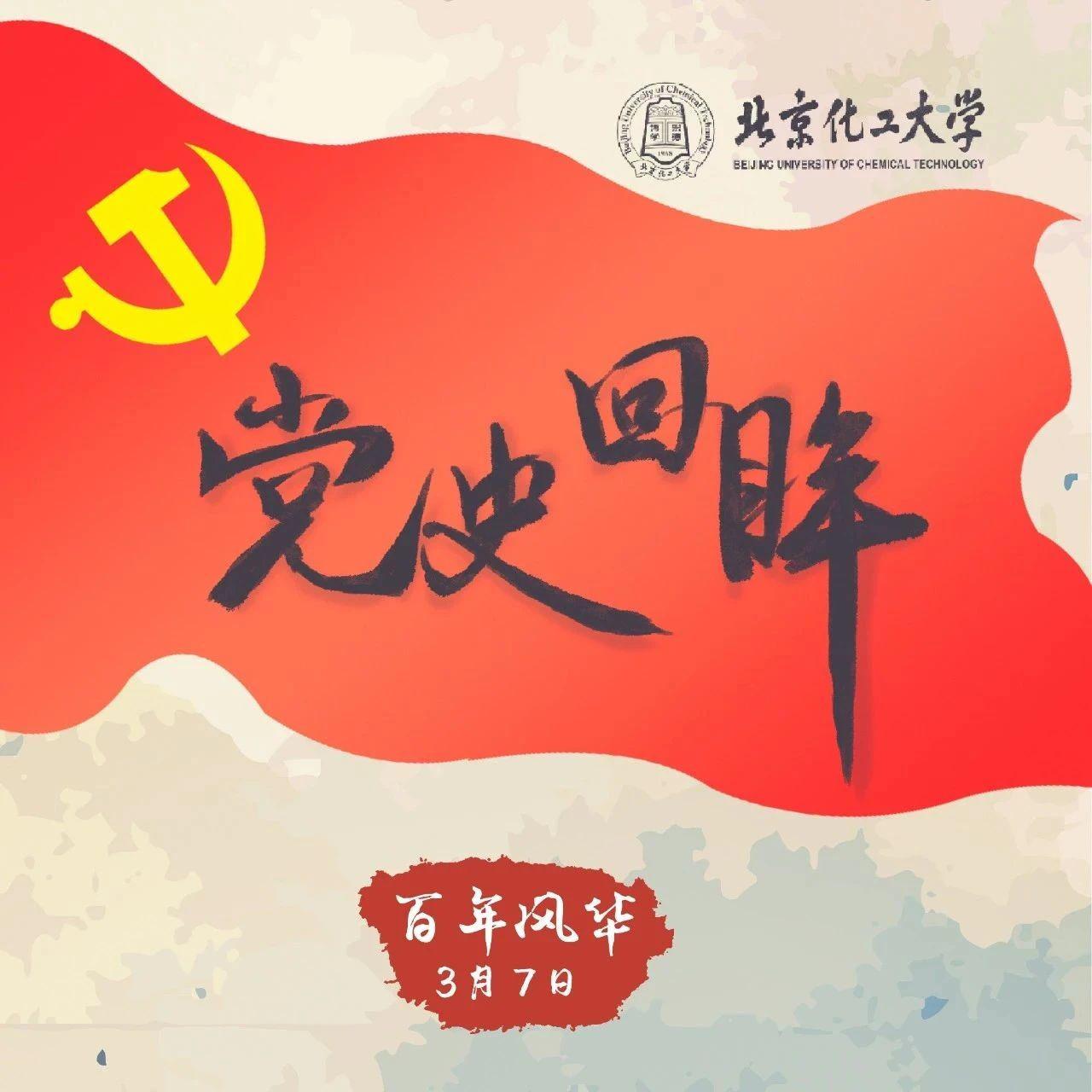 一百年的恩典·回望党史|  3月7日| 毛泽东| 政党历史_新浪新闻