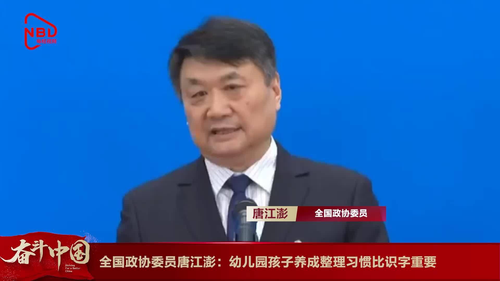 全国政协委员唐江澎:幼儿园孩子养成整理习惯比识字重要_手机新浪网