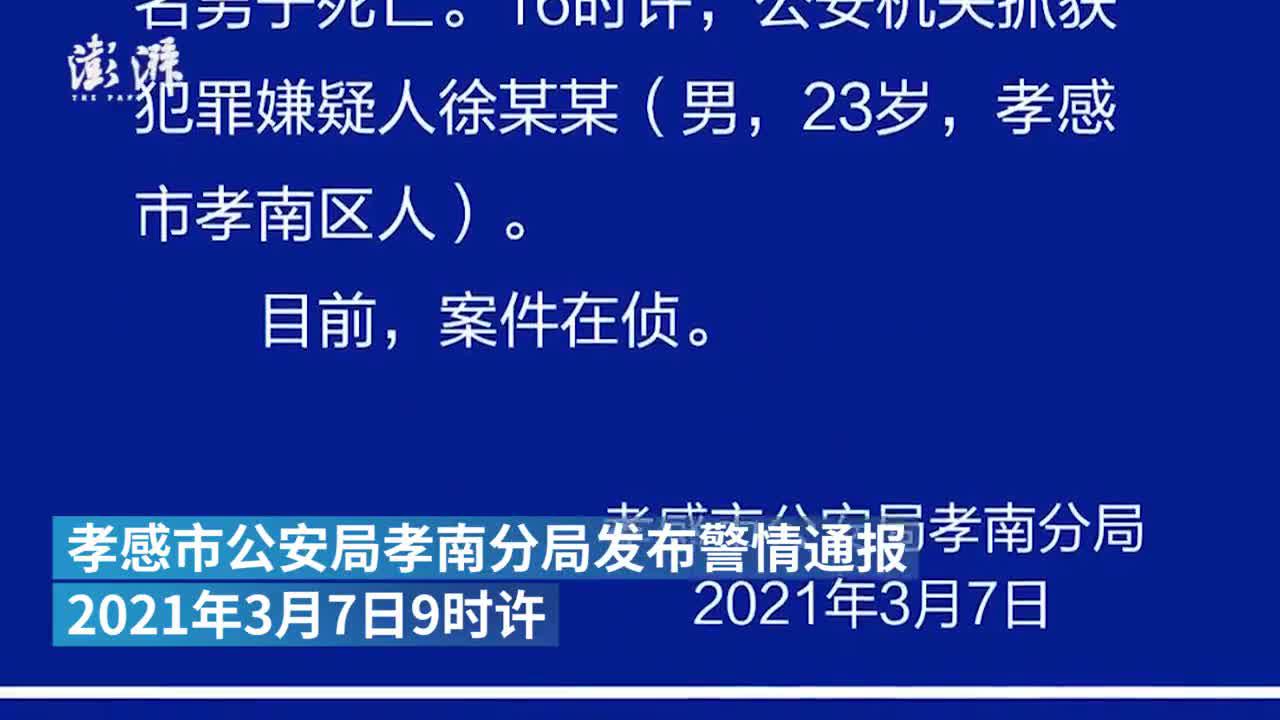 湖北孝感保丽广场刑案致一人死亡 嫌疑人当日被抓获