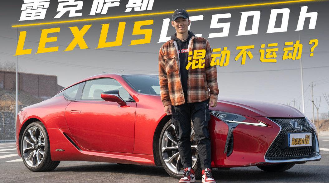 试驾雷克萨斯LC500h，油电混动跑车真的不运动？