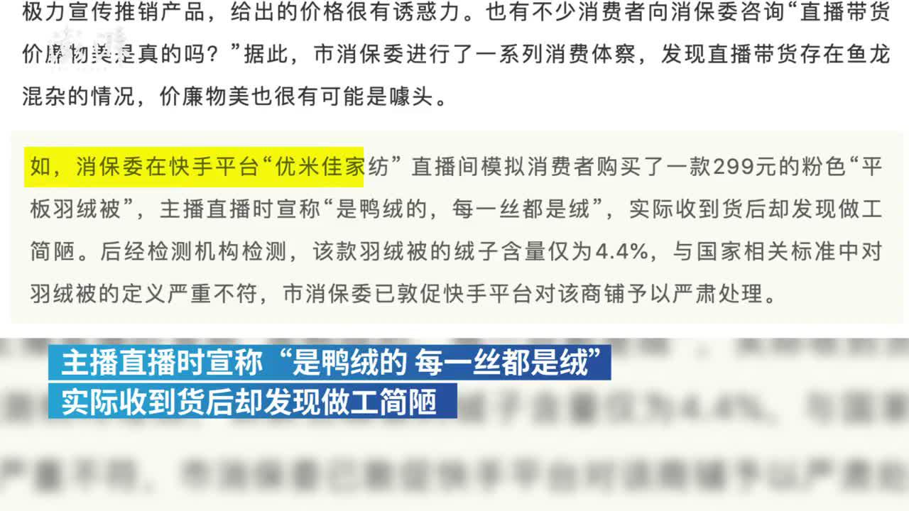 上海市消保委点名快手：直播间所售羽绒被严重不符国家标准