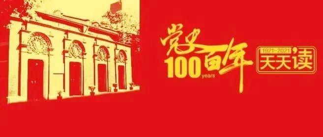 一百年的党史阅读每天·3月14日|  Rural_Sina新闻