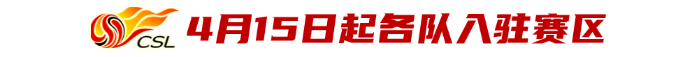 40强赛前中超由踢7轮改为5轮 揭幕战拟定两套方案