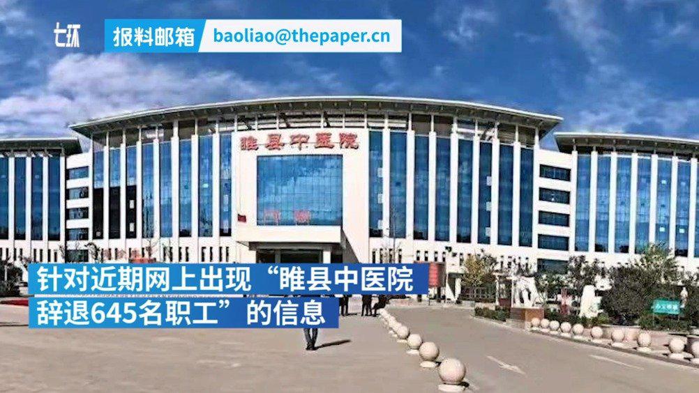 河南一医院回应辞退645名职工
