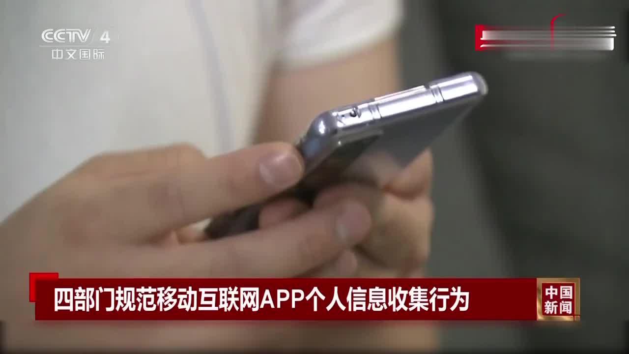 四部门规范移动互联网APP个人信息收集行为