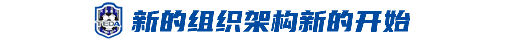 津门虎将在3-6月内补齐欠薪 新赛季各项预算1-2亿