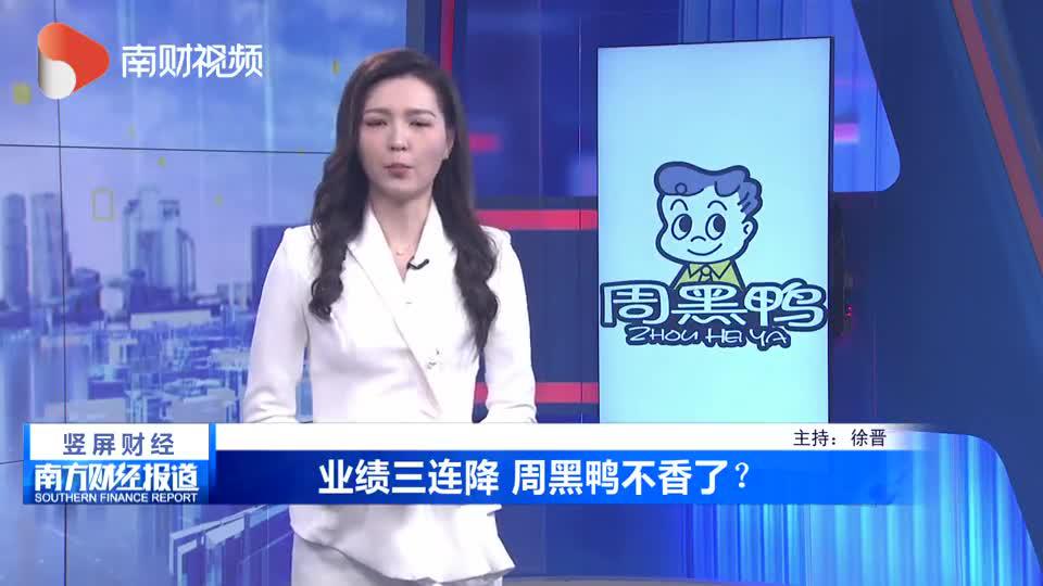 业绩三连降 周黑鸭不香了？