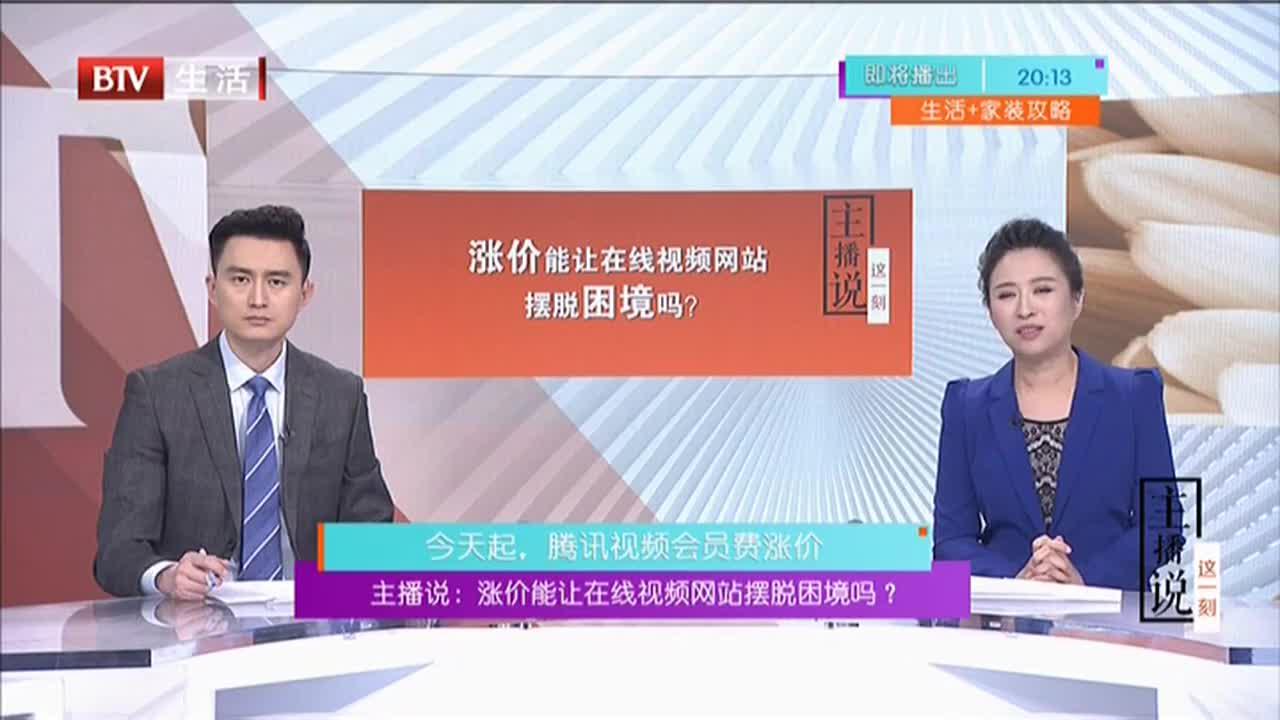 腾讯视频会员费涨价：涨价能让在线视频网站摆脱困境吗？