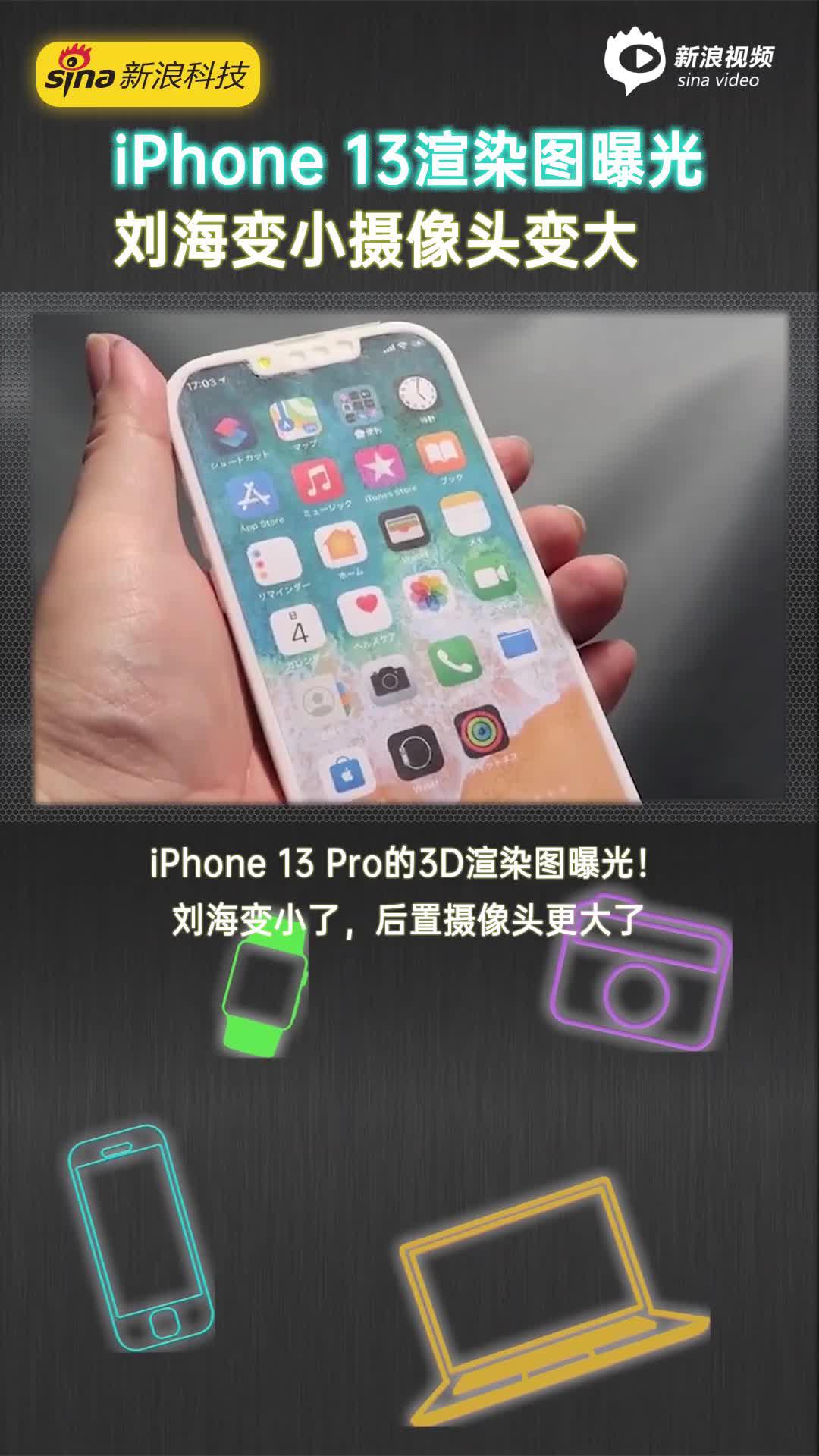 IPhone13 Pro的3D渲染图曝光