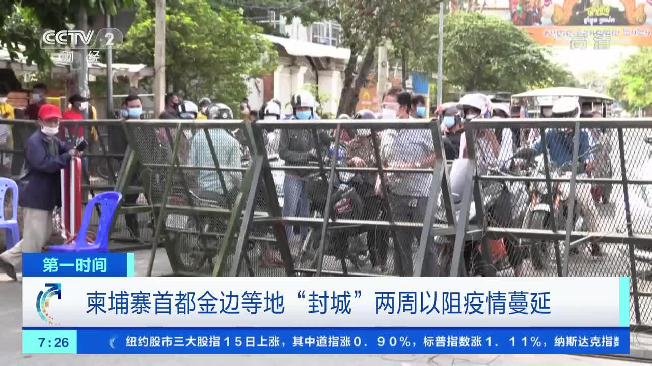 [第一时间]柬埔寨首都金边等地"封城"两周以阻疫情