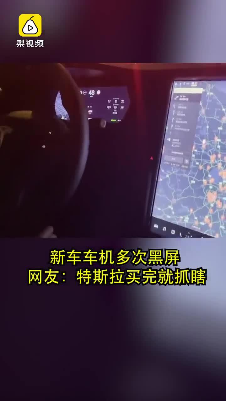 新车车机多次黑屏 网友：特斯拉买完就抓瞎
