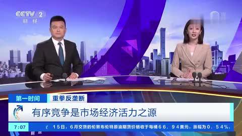 视频 | 重拳反垄断 有序竞争是市场经济活力之源