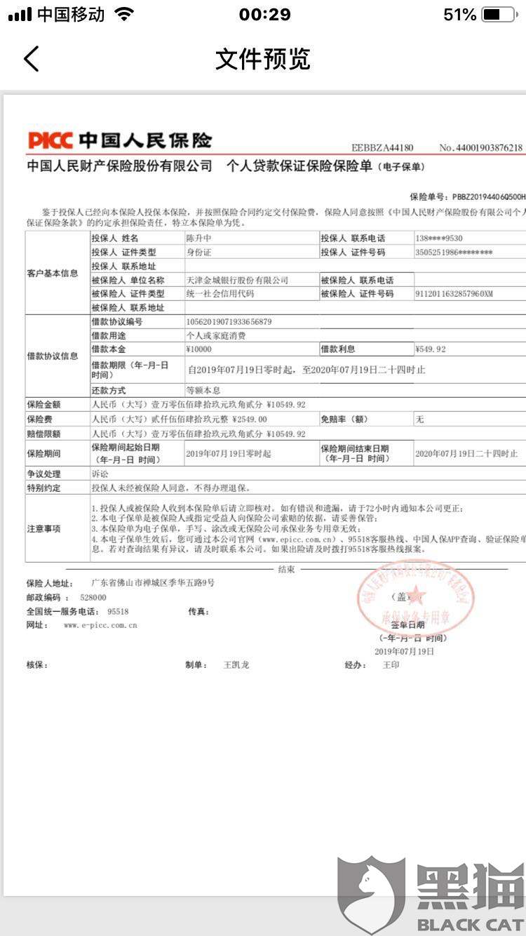 黑猫投诉中国人民保险公司与玖富万卡强制捆绑保险