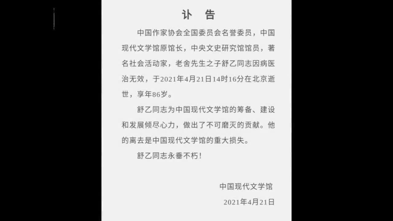 老舍之子舒乙因病去世