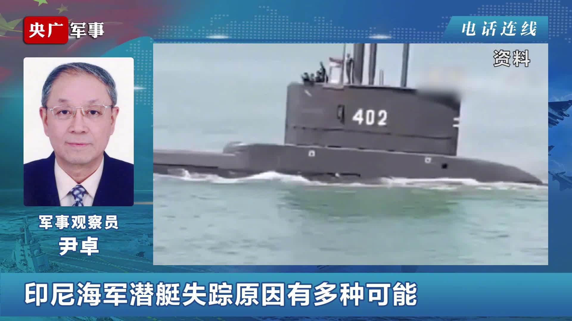 印尼海军失联潜艇恐凶多吉少