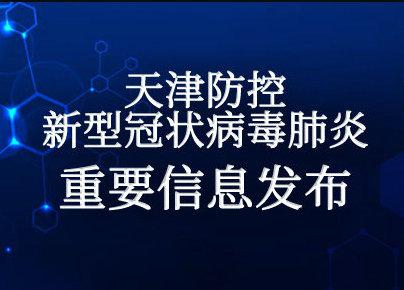 4月21日18时至22日18时 天津新增1例境外输入无症状感染者