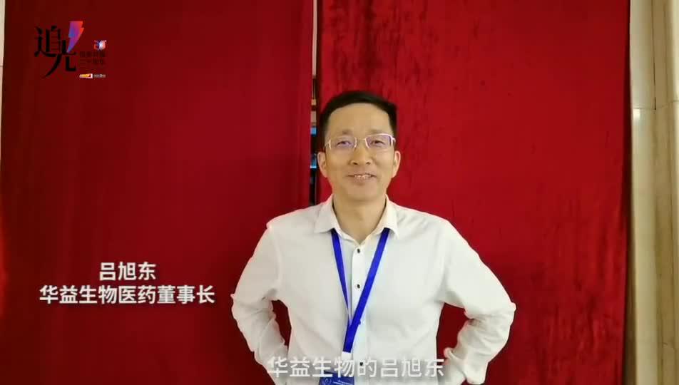 华益生物医药董事长吕旭东发来贺电!_手机新浪网