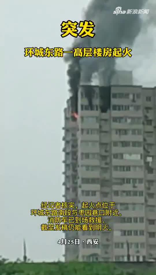 突發(fā)！西安環(huán)城路一高層起火 明火還未撲滅