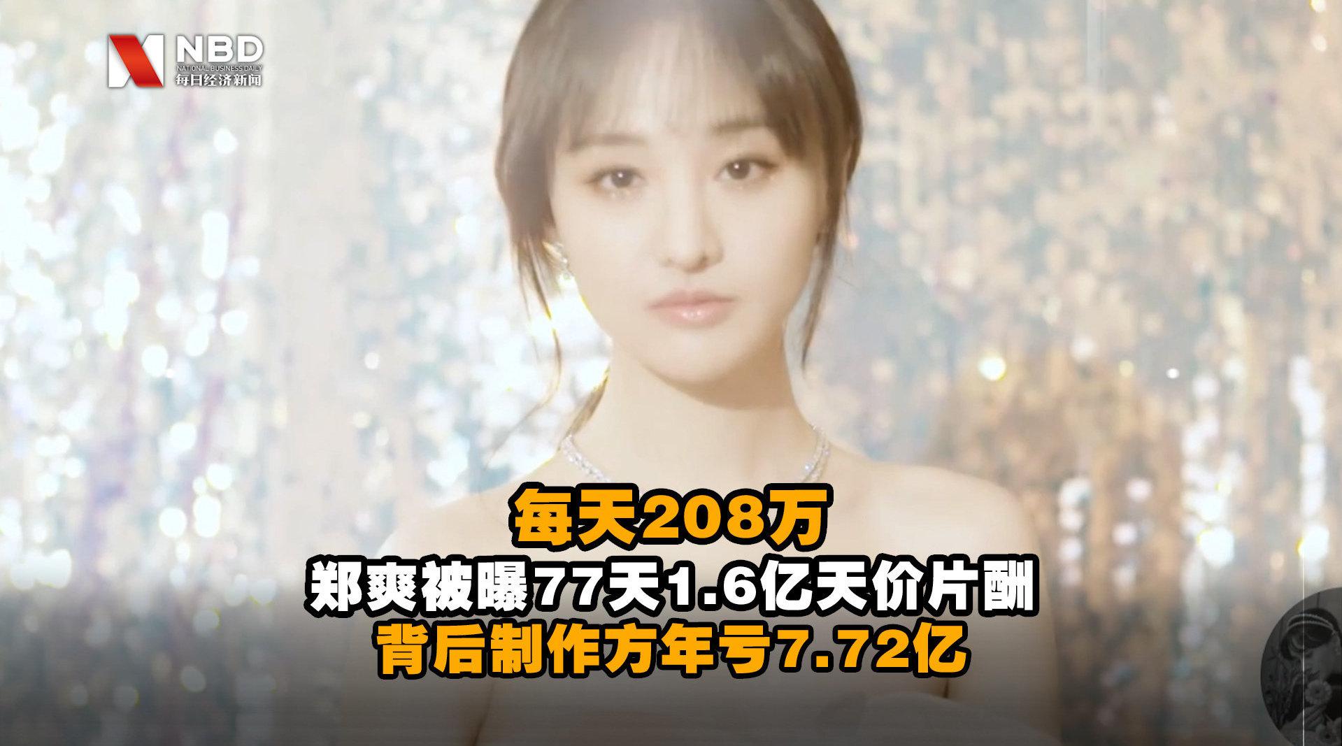 郑爽被曝77天1.6亿片酬