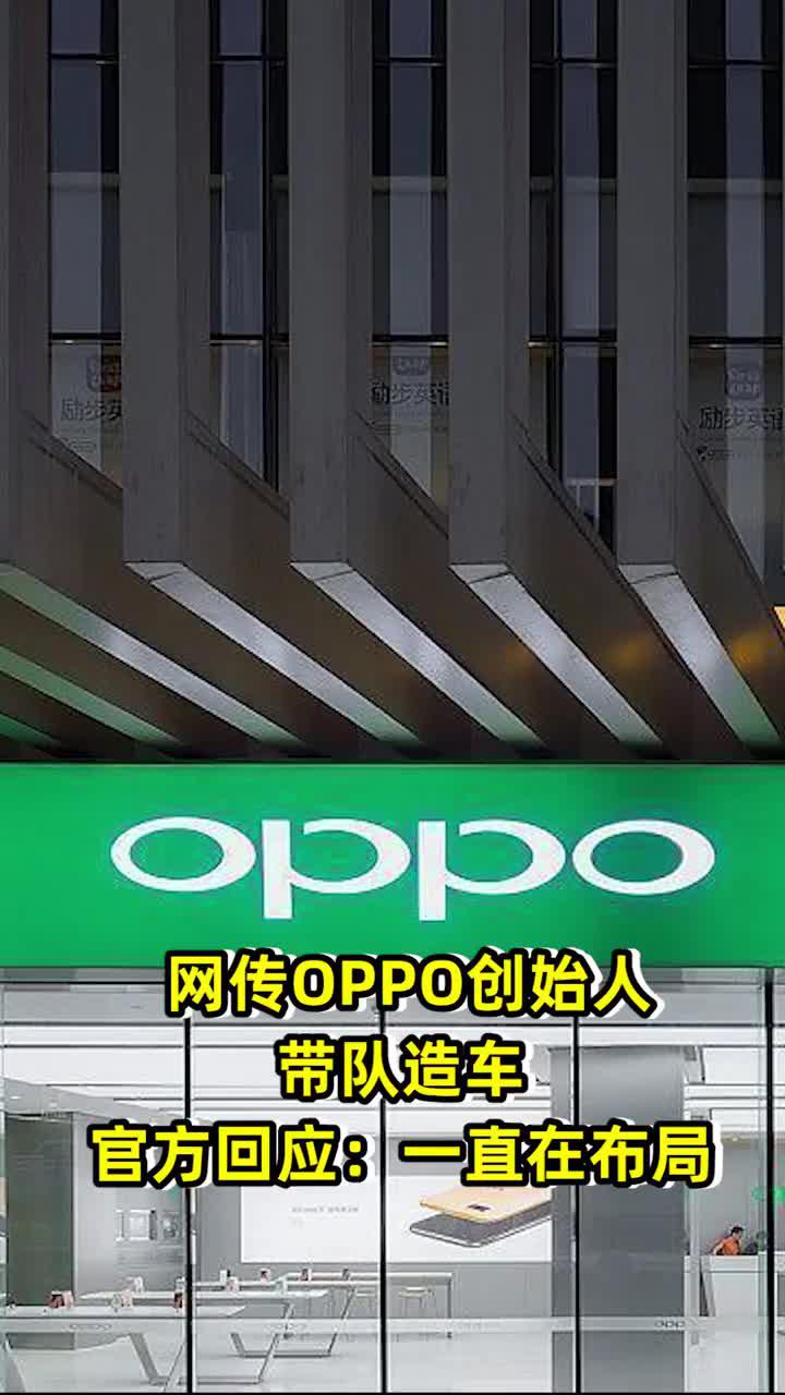 网传OPPO创始人带队造车，官方回应：一直在布局