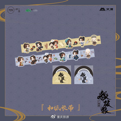 正版周边:杀破狼和纸胶带